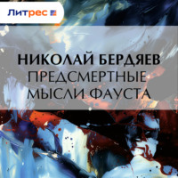 . Предсмертные мысли Фауста