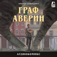 Граф Аверин. Часть 1