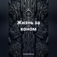 Шолохов Виктор. Жизнь за коном