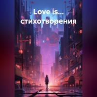 Анастасия Сиплевич. Love is… стихотворения
