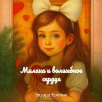 Эдуард Еремин. Милана и волшебное cердце