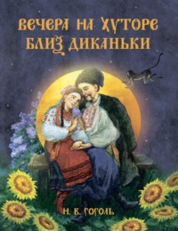 Вечера на хуторе близ Диканьки