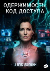 ОДЕРЖИМОСТЬ: КОД ДОСТУПА