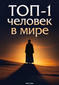 ТОП-1 человек в мире
