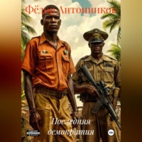 Фёдор Антонников. Последняя демократия