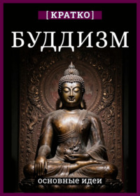 Буддизм. Кратко о религии. Основные идеи