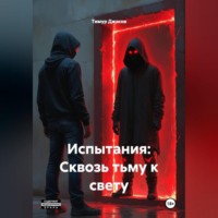 Тимур Джасов. Испытания: Сквозь тьму к свету