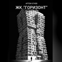 Артем Огнев. ЖК «Горизонт»