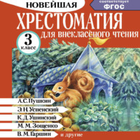 Группа авторов. Хрестоматия для внеклассного чтения. 3 класс
