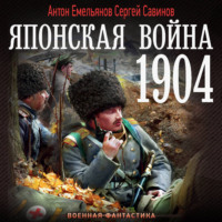 . Японская война. 1904