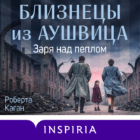 Роберта Каган. Близнецы из Аушвица. Заря над пеплом