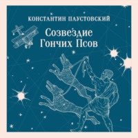 Константин Паустовский. Созвездие Гончих Псов