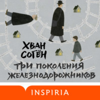 Хван Согён. Три поколения железнодорожников