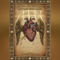 Алексей Васильевич Тукмаков. Верность или услаждение: Два понимания любви