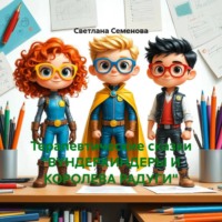 Светлана Ивановна Семенова. Терапевтические сказки «ВУНДЕРКИНДЕРЫ И КОРОЛЕВА РАДУГИ»