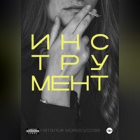 Наталья Мокроусова. Инструмент