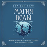 Коллектив авторов. Магия воды. Теория и практика: обряды, гадание, исполнение желаний