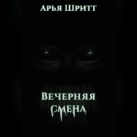 Арья Шритт. Вечерняя смена