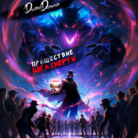 Дмитрий Дорничев. Пришествие бога смерти. Том 6