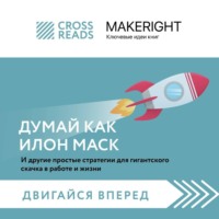 . Саммари книги «Думай как Илон Маск. И другие простые стратегии для гигантского скачка в работе и жизни»