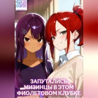 Игорь Образцов. Запутались мизинцы в этом фиолетовом клубке.