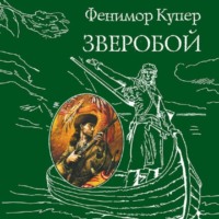 Джеймс Фенимор Купер. Зверобой