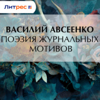 Василий Авсеенко. Поэзия журнальных мотивов