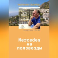 Владимир Раффе. Mercedes на ползвезды. Уютная Испания.