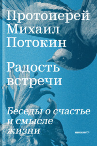 Радость встречи