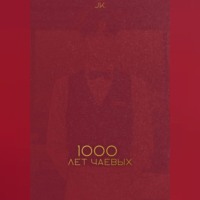 JK .. Тысяча лет чаевых