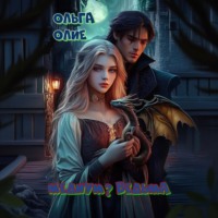 Ольга Олие. Медиум? Ведьма