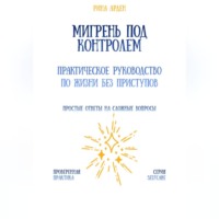 Рина Арден. Мигрень под контролем: практическое руководство по жизни без приступов