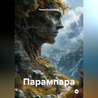 Роман Колесничий. Парампара