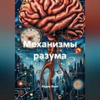 Радик Яхин. Механизмы разума