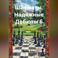 Радик Яхин. Шахматы Надёжные Дебюты 6