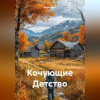 Кочующие Детство