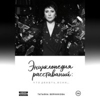 Татьяна Берникова. Энциклопедия расставаний: что делать, если…