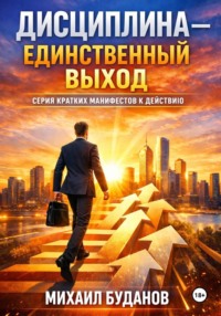 Дисциплина - Единственный выход