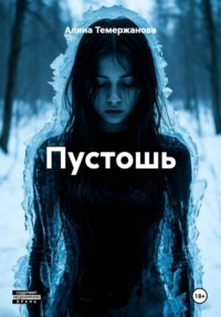 Пустошь