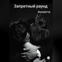 Коллетта Сайджаяни. Запретный раунд