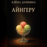 . Айнгеру