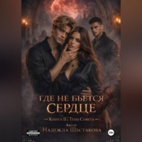 Где не бьётся сердце. Книга 2. Тень Совета