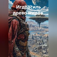 . Игдрасиль древо миров