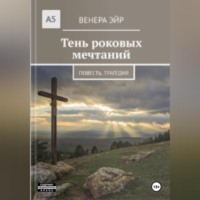 . Тень роковых мечтаний
