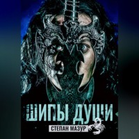 . Шипы души