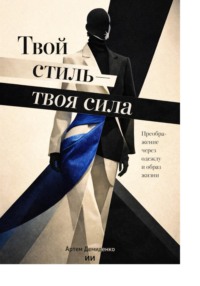 Твой стиль — твоя сила: Преображение через одежду и образ жизни