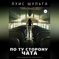 . По ту сторону чата