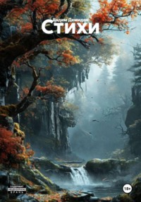 Стихи