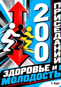 200 приседаний - здоровье и молодость