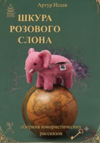 Шкура розового слона
